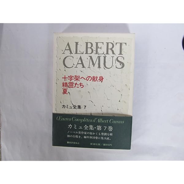カミュ全集〈1〉アストゥリアスの反乱・裏と表・結婚 (1972年) |本
