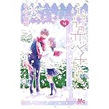 ふつうの恋子ちゃん 4 (マーガレットコミックス)