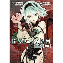 EX-ARM エクスアーム 8 (ヤングジャンプコミックス) | 古味 慎也