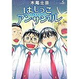 はしっこアンサンブル(5) (アフタヌーンKC)