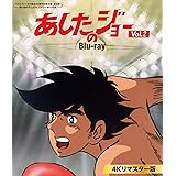 あしたのジョー Blu-ray ＜4Kリマスター版＞ Vol.2 【ベストフィールド創立20周年記念企画 第5弾　想い出のアニメライブラリー 第135集】 [Blu-ray]