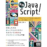 実践JavaScript!: プログラミングを楽しみながらしっかり身につける