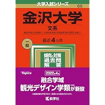 金沢大学（文系） (2026年版大学赤本シリーズ) | 教学社編集部 |本