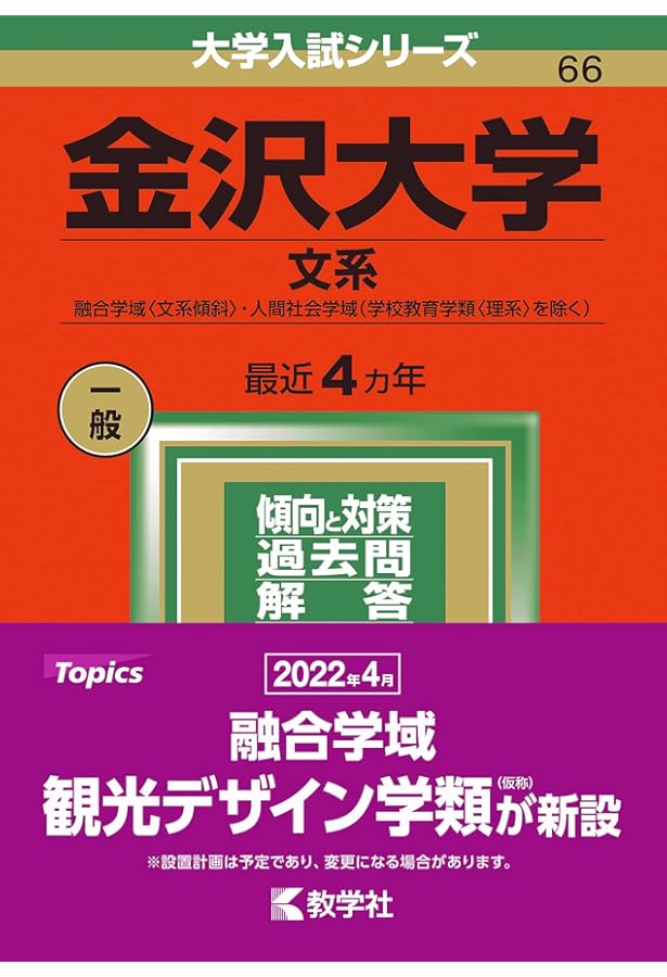 金沢大学（文系） (2025年版大学赤本シリーズ) | 教学社編集部 |本
