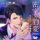 密室×豹変 room.3 隣人商社マン・本郷朔/CV.土門熱