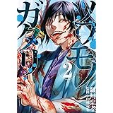 ツワモノガタリ(2) (ヤンマガKCスペシャル)