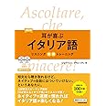 CD2枚付 改訂版 耳が喜ぶイタリア語 リスニング体得トレーニング