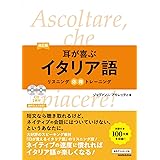 CD2枚付 改訂版 耳が喜ぶイタリア語 リスニング体得トレーニング