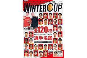 高校バスケウインターカップ選手名鑑2025 (サンエイムック)