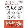 子どもたちが目を輝かせて聞く偉人の話