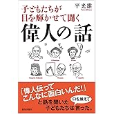 子どもたちが目を輝かせて聞く偉人の話