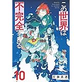 この世界は不完全すぎる(10) (モーニング KC)