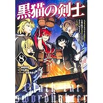 黒猫の剣士　１〜７　～ブラックなパーティを辞めたらS級冒険者にスカウトされました Amazon.co.jp: 黒猫の剣士 2 ～ブラックなパーティを辞めたらS級