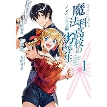 魔法科高校の劣等生　Gファンタジー 応募者全員サービス　色紙　まとめ売り Amazon.co.jp: 魔法科高校の劣等生 インベージョン編(1) (G