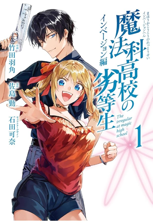 Amazon.co.jp: 魔法科高校の優等生 2nd Season 1 (電撃コミックスNEXT