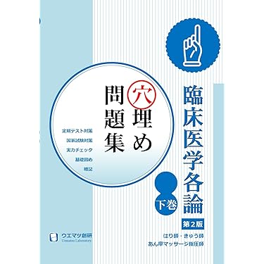 鍼灸　あん摩マッサージ指圧師　教科書　定価合計55770円 東洋医学臨床論<あん摩マッサージ指圧編> ｜ 医道の日本社(公式