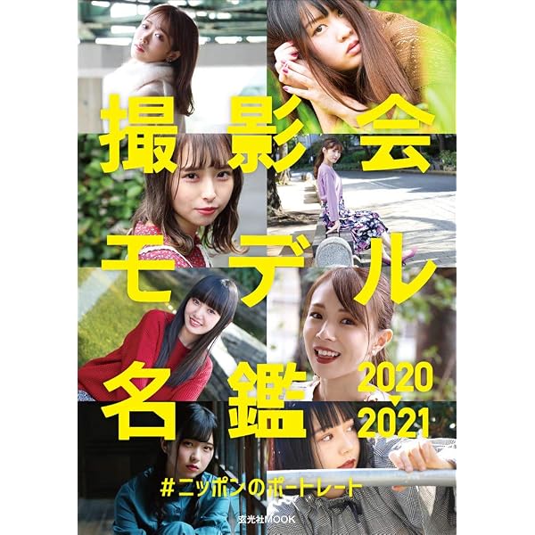 ポートレートモデル名鑑100 [2022年版] (玄光社MOOK) |本 | 通販 | Amazon