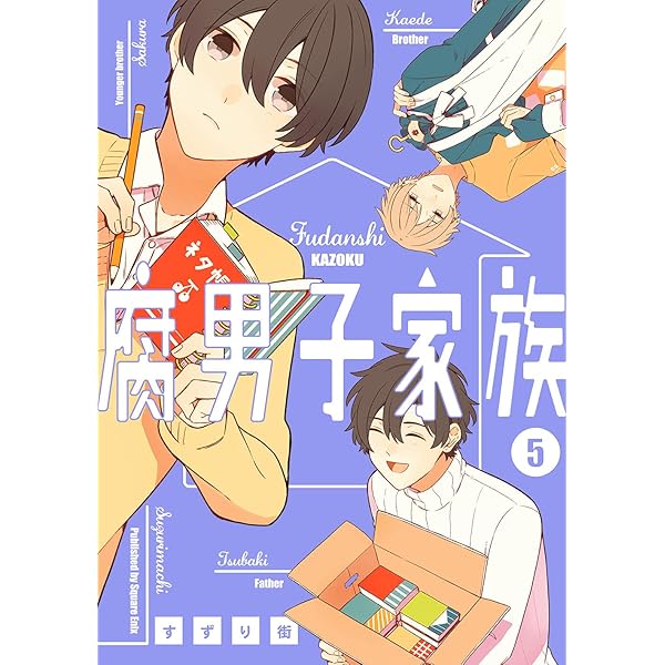 腐男子家族 すずり街 Amazon.co.jp: 腐男子家族（7）(完) (ｶﾞﾝｶﾞﾝｺﾐｯｸｽpixiv