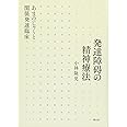 発達障碍の精神療法: あまのじゃくと関係発達臨床