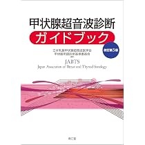 甲状腺超音波診断ガイドブック(改訂第3版) | 日本乳腺甲状腺超音波医学