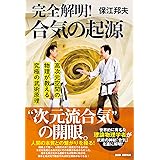 完全解明!合気の起源: 高次元空間の物理が教える究極の武術原理