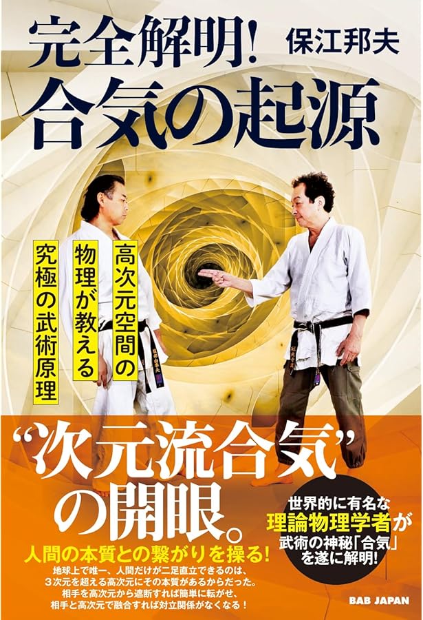 Amazon.co.jp: DVD 最新の「合気術」 () : 保江 邦夫: 本