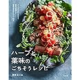 ハーブと薬味のごちそうレシピ~スープからおつまみまで簡単で美味しい健康になれるメニュー65品