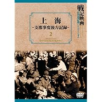 Amazon.co.jp: 上海~支那事変後方記録~ 戦記映画復刻版シリーズ 2 [DVD