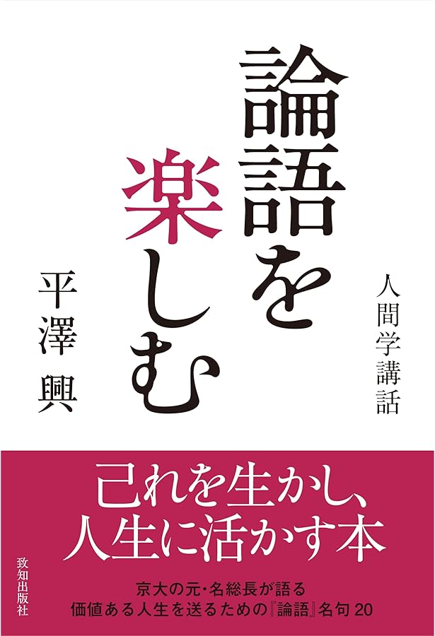 平澤興講話選集「生きる力」 | 平澤興 |本 | 通販 | Amazon