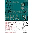 新版 音楽好きな脳 ~人はなぜ音楽に夢中になるのか