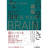 新版 音楽好きな脳 ~人はなぜ音楽に夢中になるのか