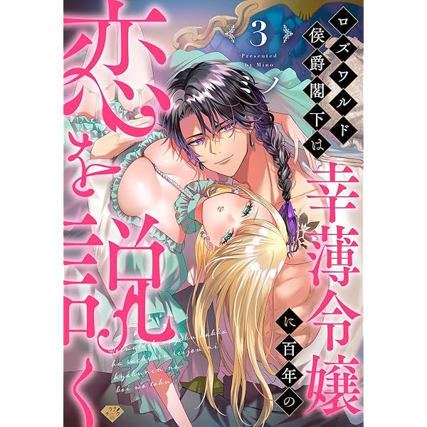 新品・未開封　ボーイズ・ラブ　美貌の侯爵閣下 ラブチーク】ロズワルド侯爵閣下は幸薄令嬢に百年の恋を説く act.1