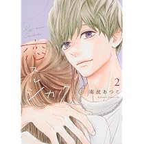 恋スルシカク(4) (BE LOVE KC) | 南波 あつこ |本 | 通販 | Amazon