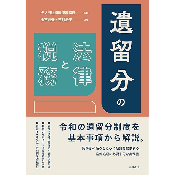Q&A 遺留分をめぐる法務・税務 | 辺見紀男, 武井洋一, 青木 丈, 荒木