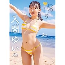 Amazon.co.jp: 入間ゆい 初恋宣言[DVD] : 入間ゆい: DVD 