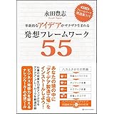 革新的なアイデアがザクザク生まれる発想フレームワーク55