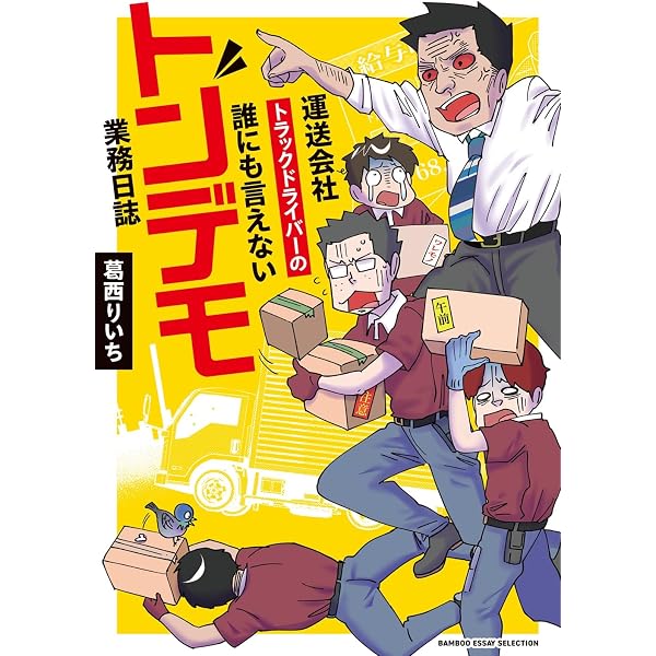 漫画専門学校講師のマンガ業界ウラの裏 (BAMBOO ESSAY SELECTION