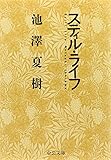 スティル・ライフ (中公文庫)