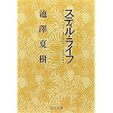 スティル・ライフ (中公文庫 い 3-3)