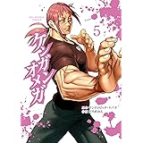 ケンガンオメガ（５） (裏少年サンデーコミックス)