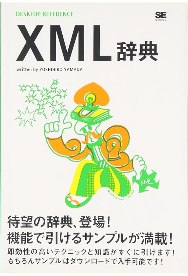 入門XML | エリック・T.レイ, 山本和彦 |本 | 通販 | Amazon