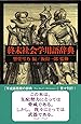 終末社会学用語辞典