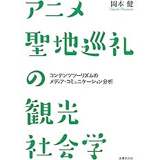 アニメ聖地巡礼の観光社会学 コンテンツツーリズムのメディア コミュニケーション分析 岡本 健 本 通販 Amazon