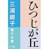 三浦綾子 電子全集　ひつじが丘