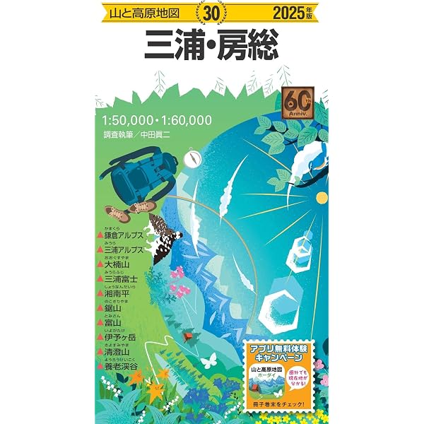 山と高原地図 那須・塩原 高原山・八溝山 2025 (山と高原地図12