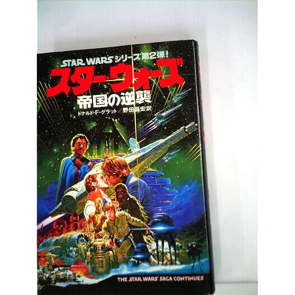 Amazon.co.jp: スター・ウォーズ エピソード5:帝国の逆襲 (講談社文庫