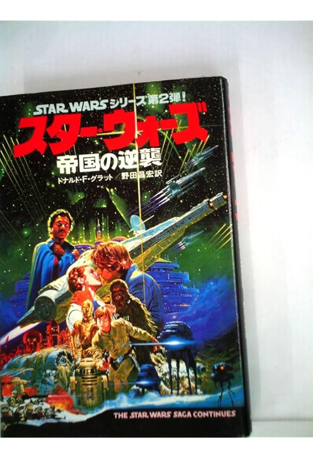 スター・ウォーズ―ルーク・スカイウォーカーの冒険より (1978年) (角川