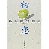 初恋 島崎藤村詩集 (集英社文庫)