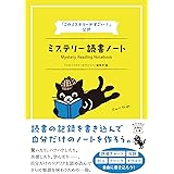 『このミステリーがすごい!』公式 ミステリー読書ノート (宝島社文庫 『このミス』大賞シリーズ)
