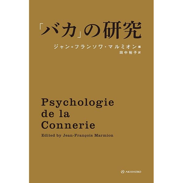 Amazon.co.jp: 「バカ」の研究 eBook : セルジュ・シコッティ, イヴ゠